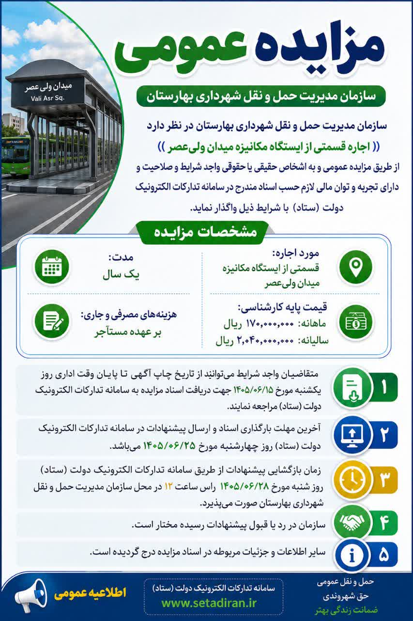 آگهی مزایده ایستگاه مکانیزه